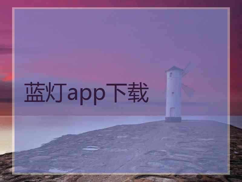 蓝灯app下载