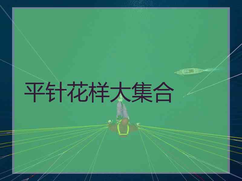 平针花样大集合