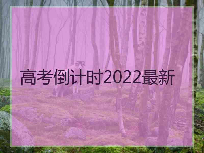 高考倒计时2022最新