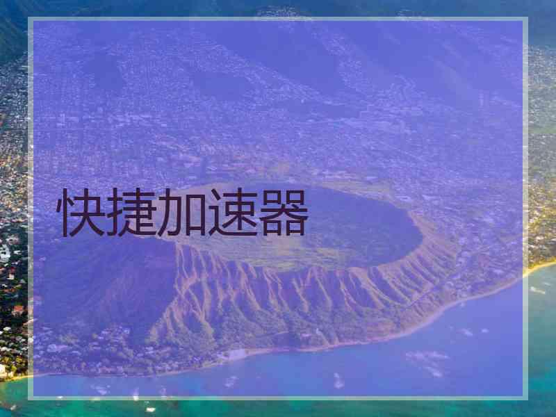 快捷加速器