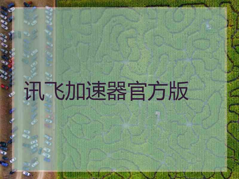 讯飞加速器官方版