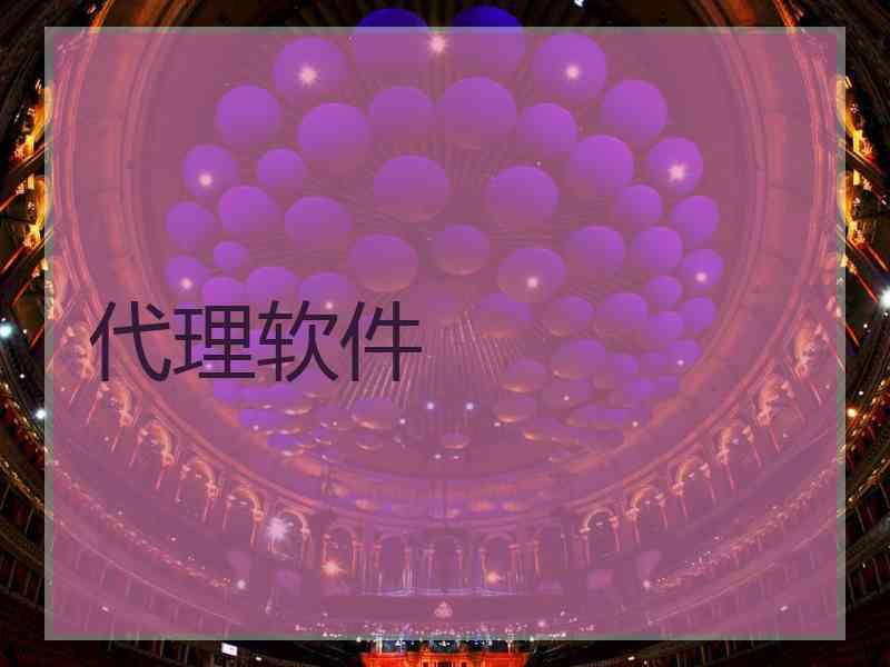 代理软件