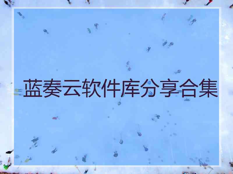 蓝奏云软件库分享合集