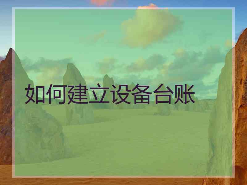 如何建立设备台账