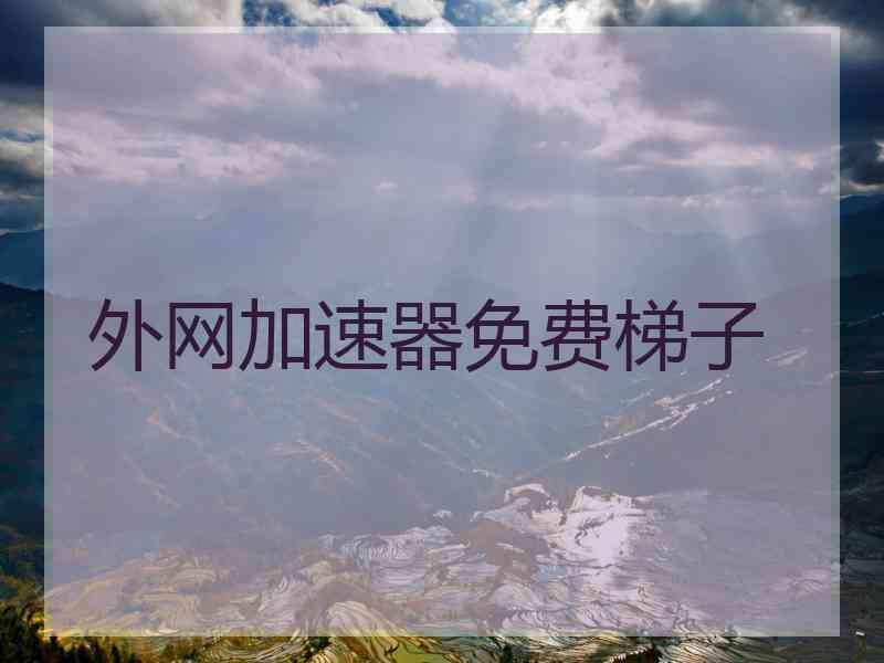 外网加速器免费梯子