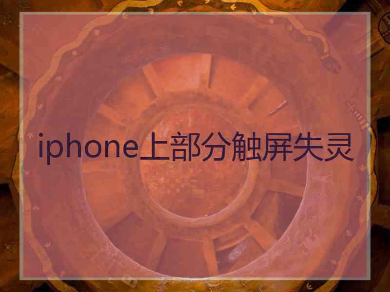 iphone上部分触屏失灵