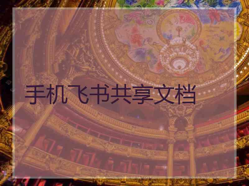 手机飞书共享文档