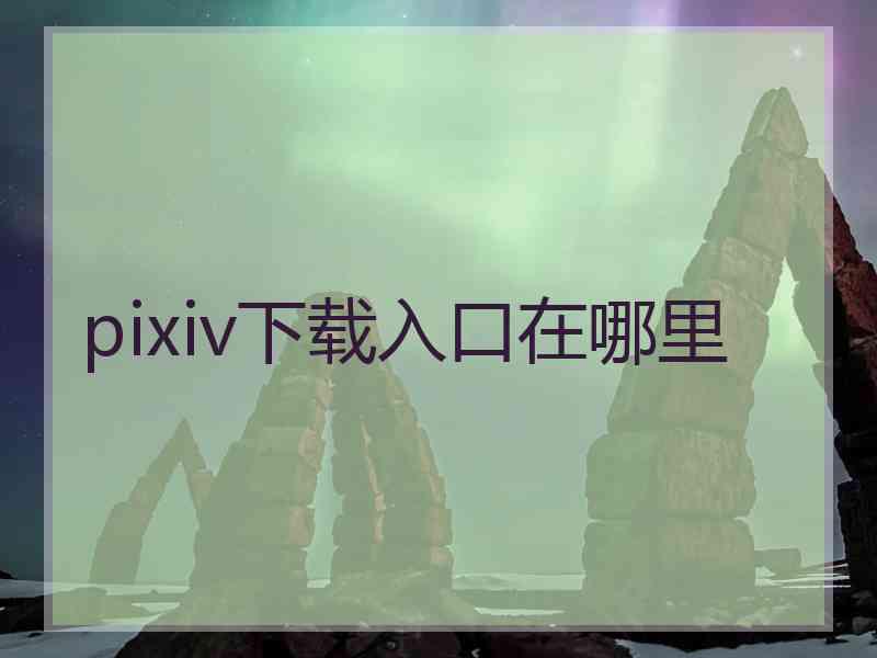 pixiv下载入口在哪里