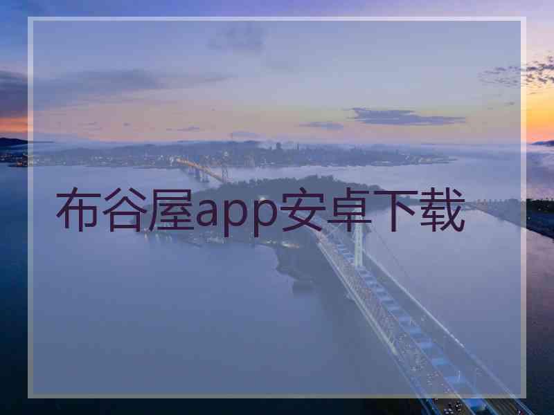 布谷屋app安卓下载