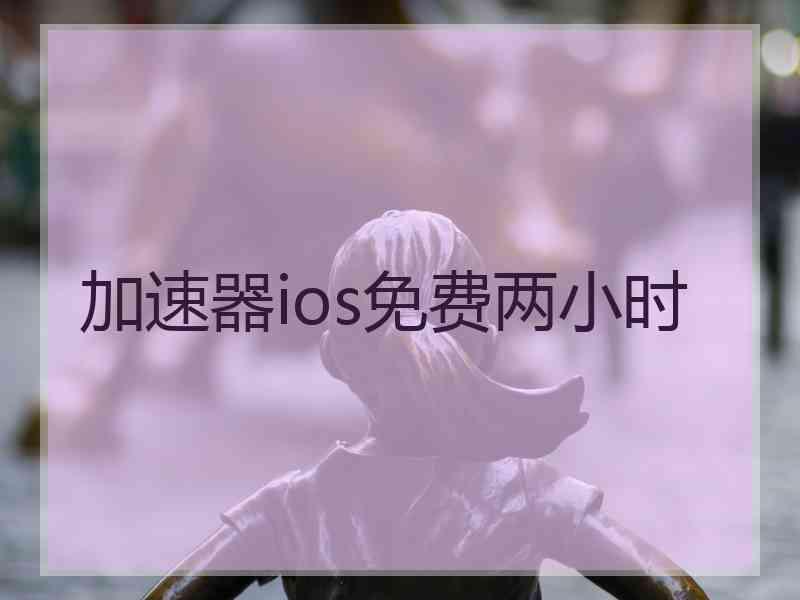 加速器ios免费两小时