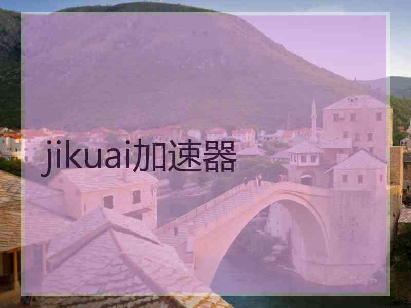 jikuai加速器