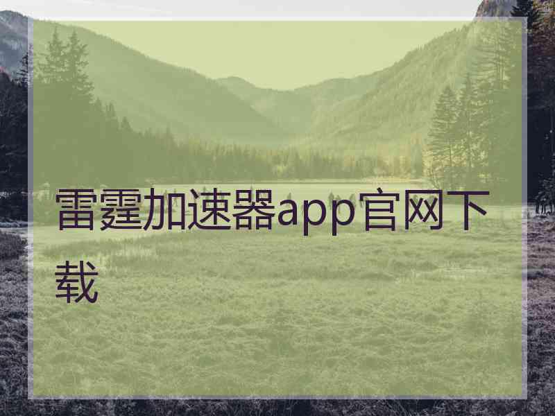 雷霆加速器app官网下载