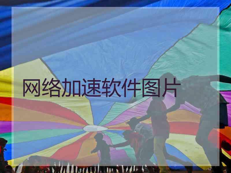 网络加速软件图片