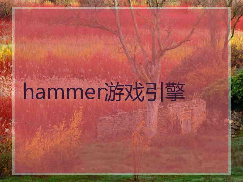 hammer游戏引擎