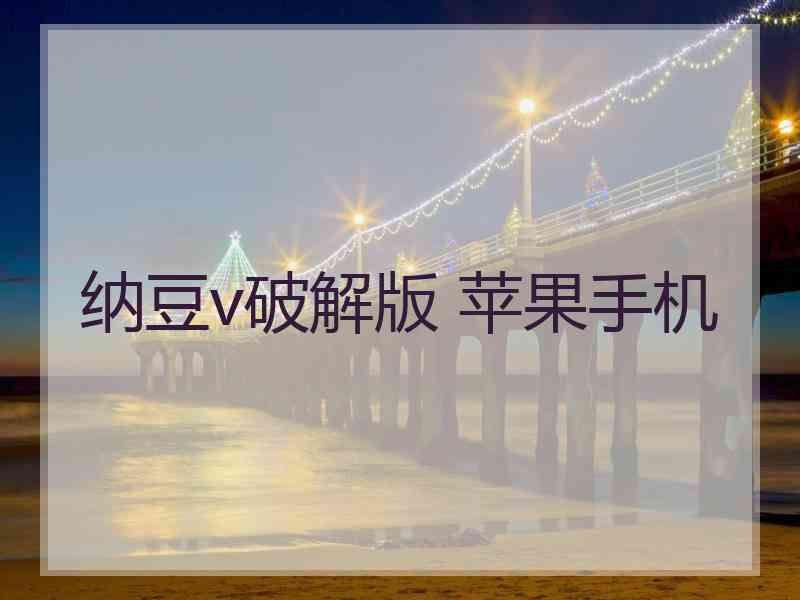 纳豆v破解版 苹果手机