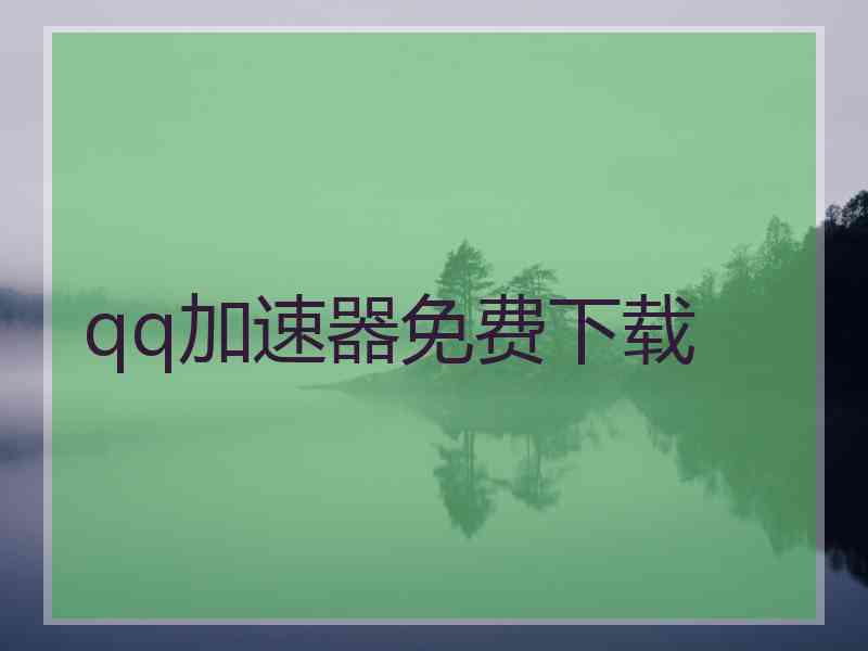 qq加速器免费下载