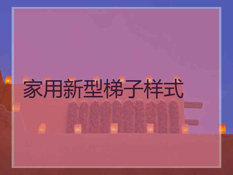 家用新型梯子样式