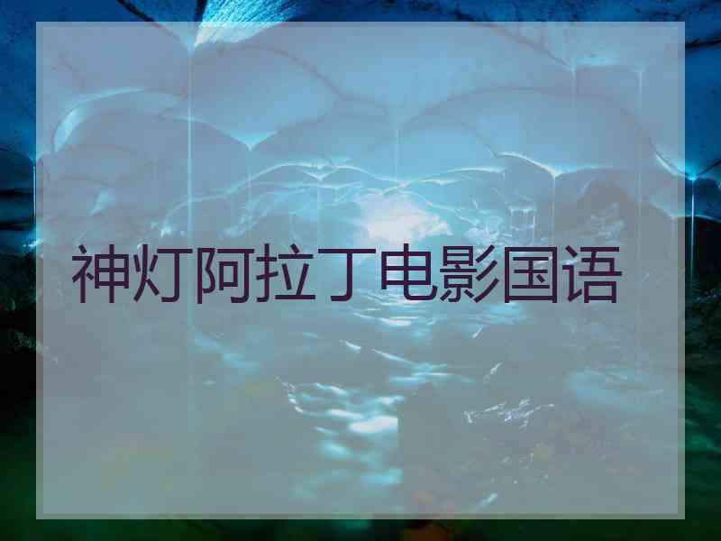 神灯阿拉丁电影国语