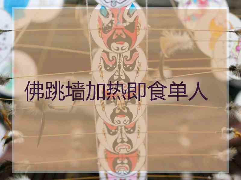 佛跳墙加热即食单人