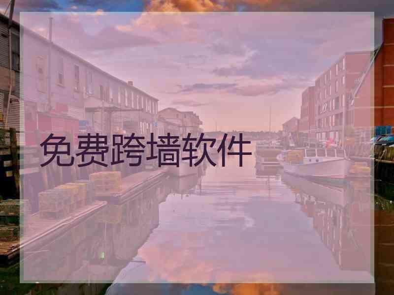 免费跨墙软件