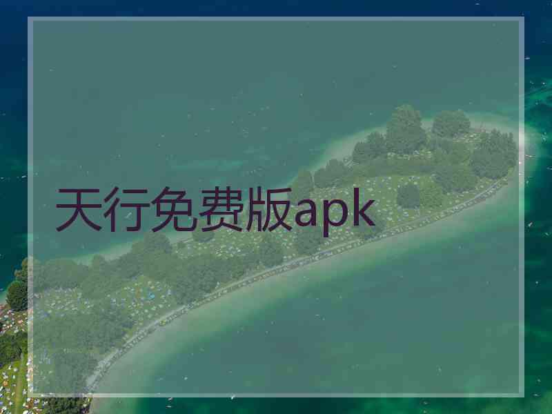 天行免费版apk