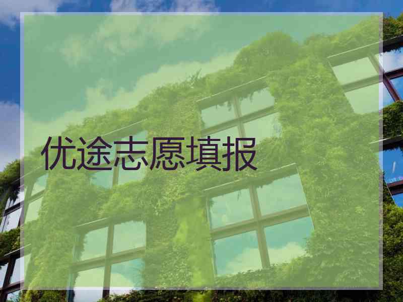 优途志愿填报