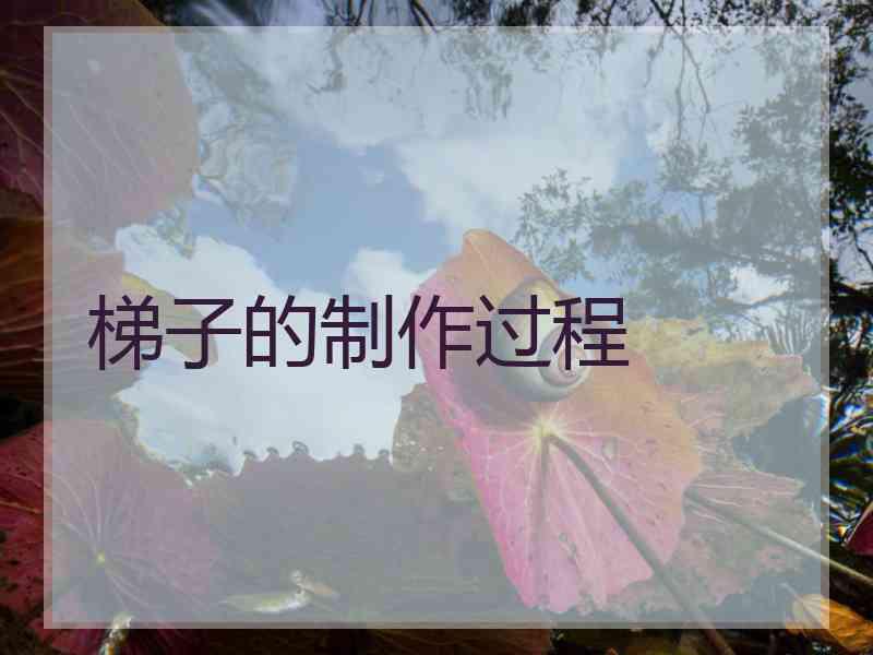梯子的制作过程