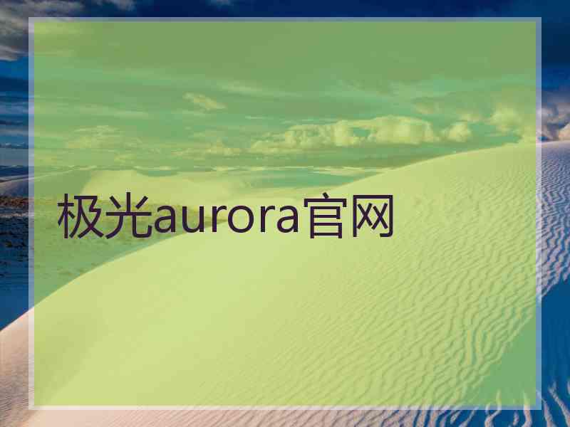 极光aurora官网