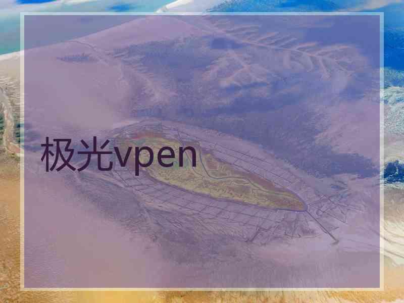 极光vpen