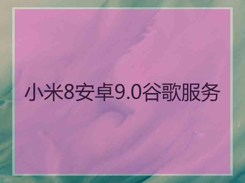 小米8安卓9.0谷歌服务