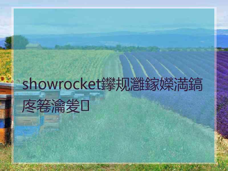 showrocket鑻规灉鎵嬫満鎬庝箞瀹夎