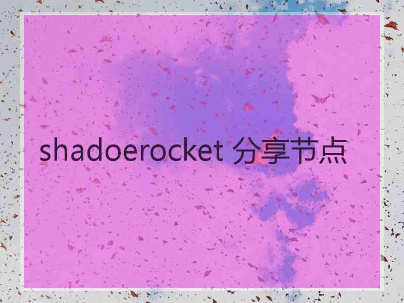 shadoerocket 分享节点