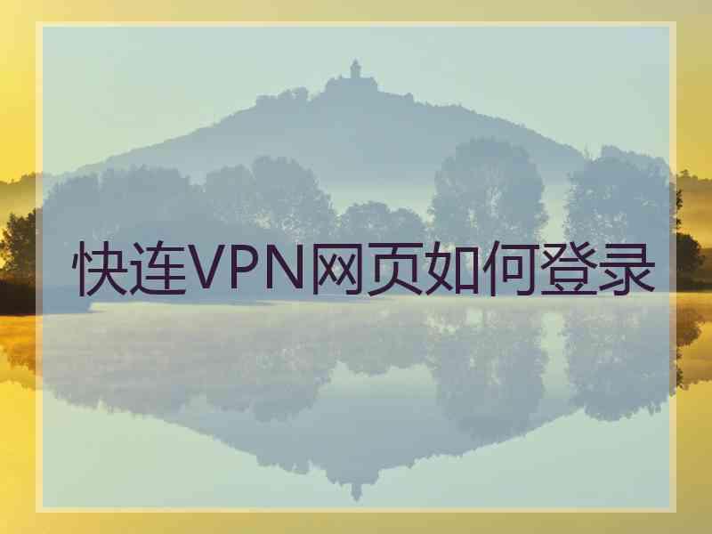 快连VPN网页如何登录