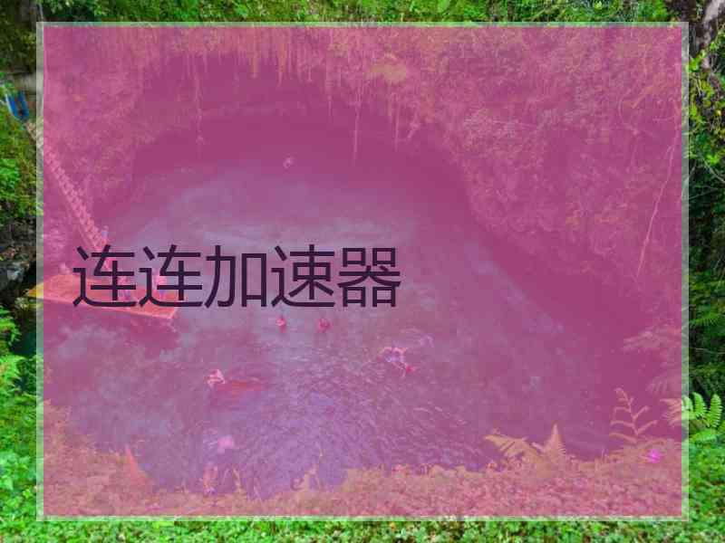连连加速器