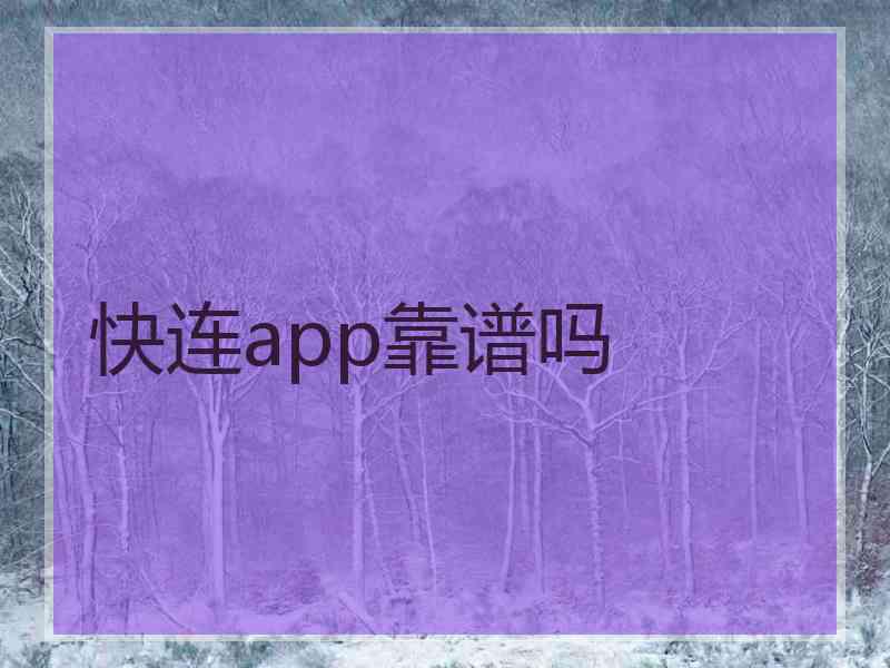 快连app靠谱吗