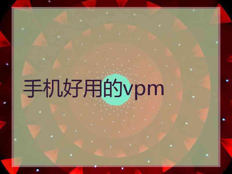 手机好用的vpm