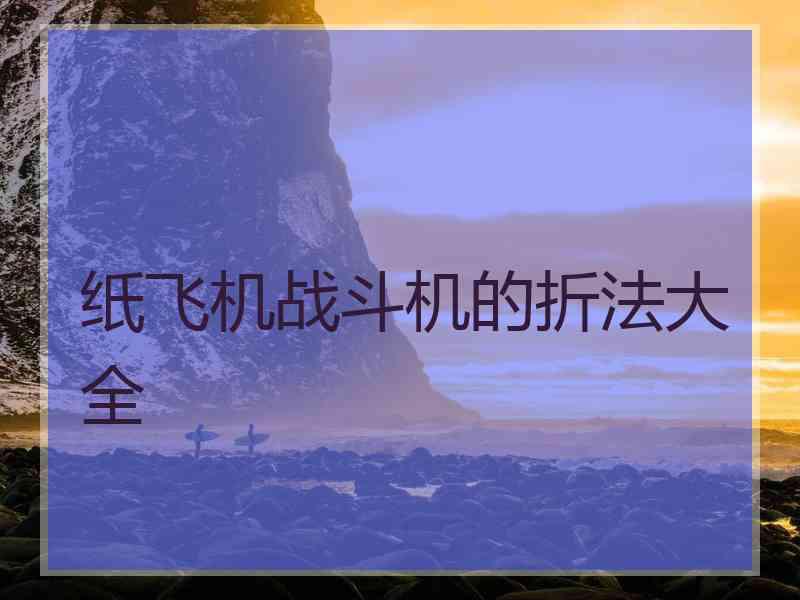 纸飞机战斗机的折法大全