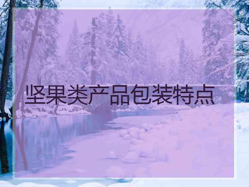 坚果类产品包装特点
