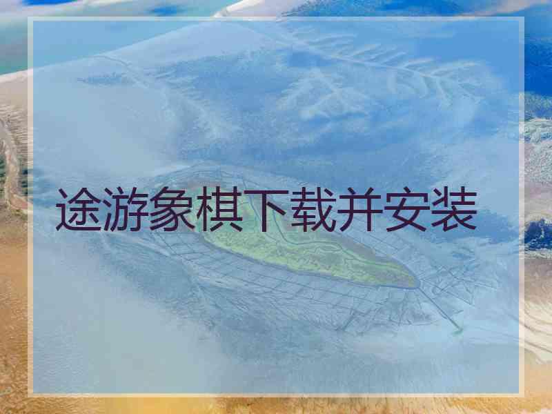 途游象棋下载并安装