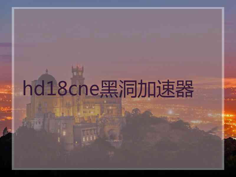 hd18cne黑洞加速器