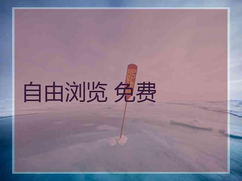自由浏览 免费