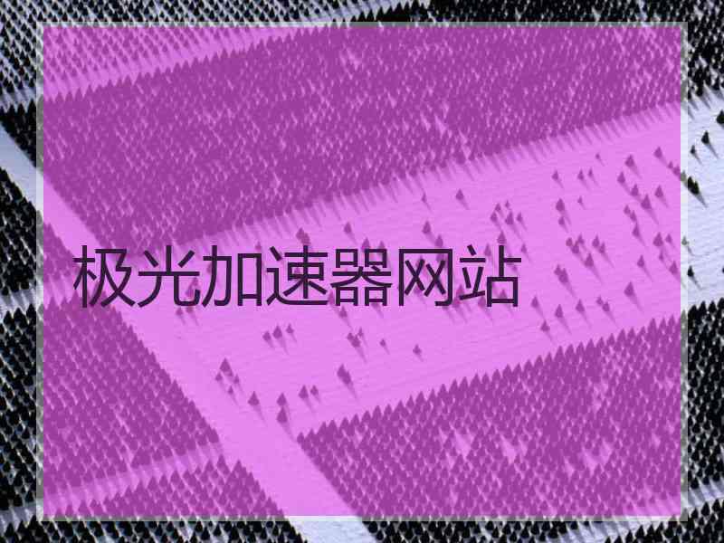 极光加速器网站