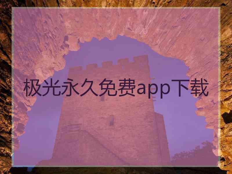极光永久免费app下载