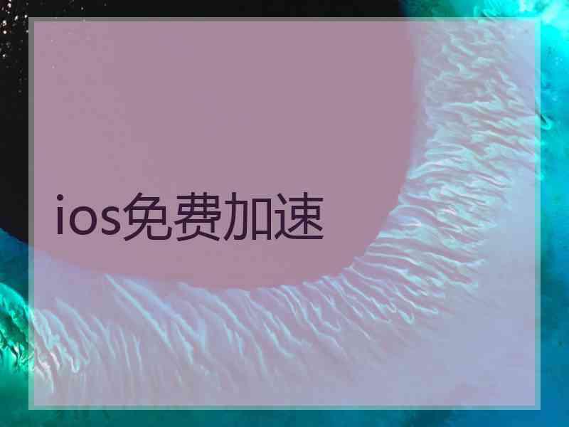 ios免费加速