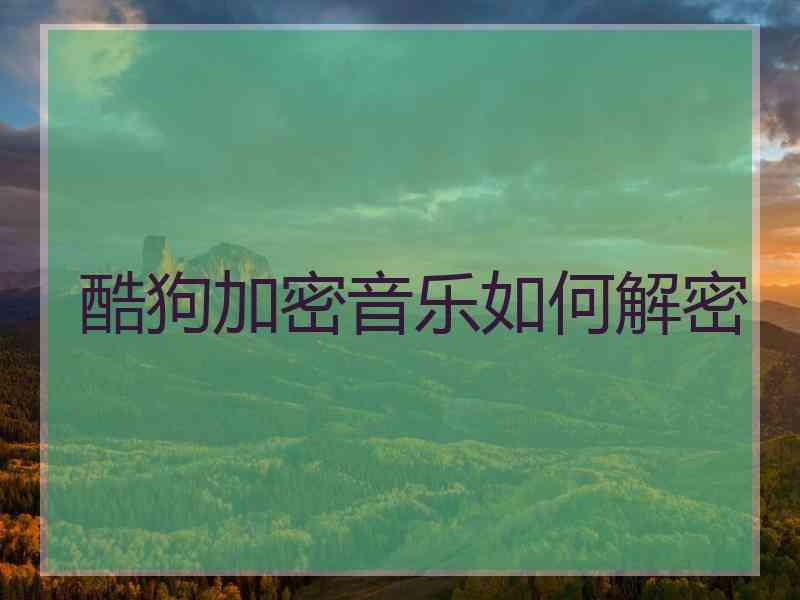 酷狗加密音乐如何解密