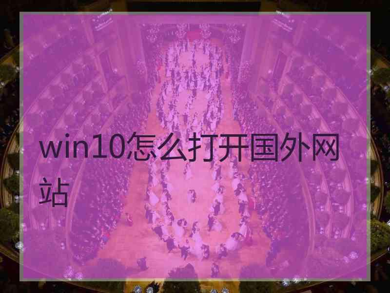 win10怎么打开国外网站