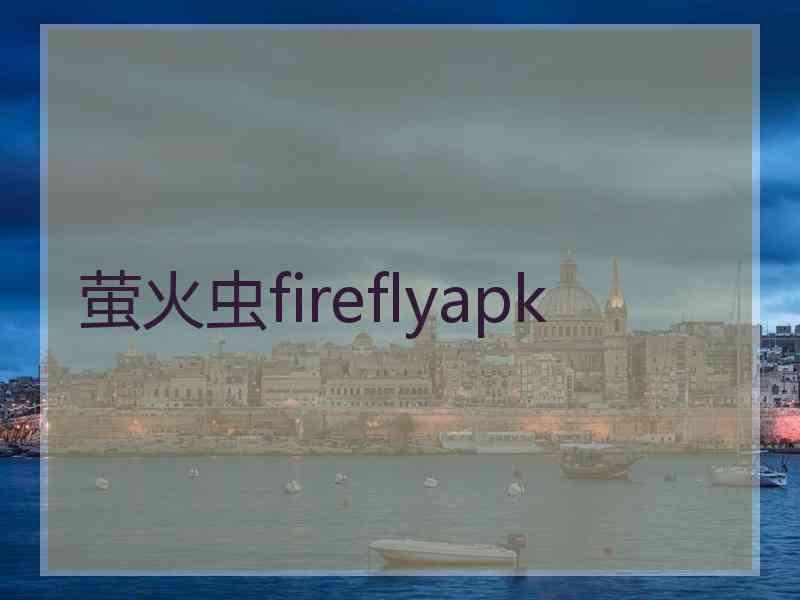 萤火虫fireflyapk