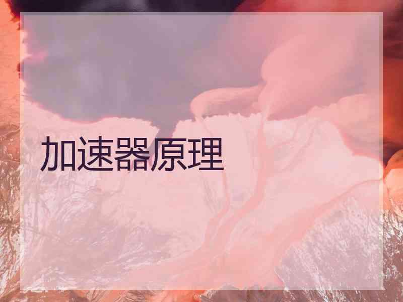 加速器原理