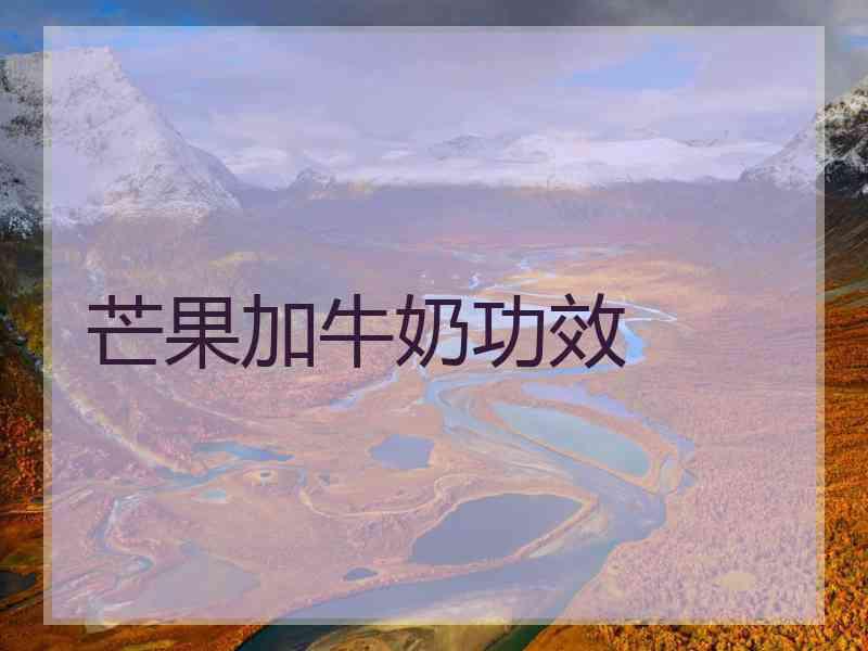 芒果加牛奶功效