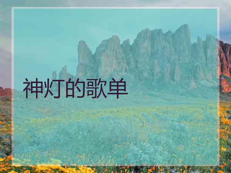 神灯的歌单